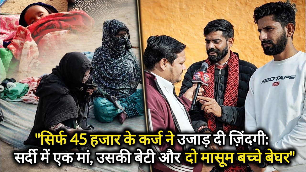 सर्दी में मां, बेटी और दो मासूम बच्चे बेघर | सीकर PUBLIC VOICE  