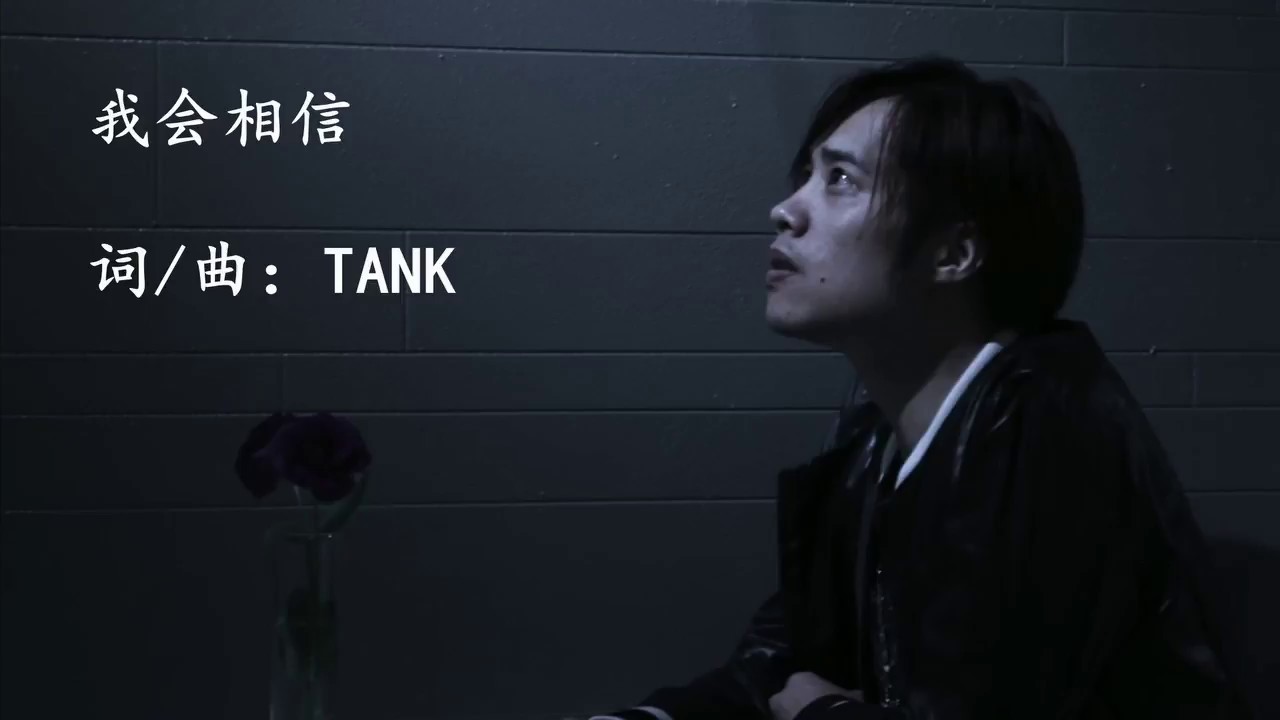 TANK 【我会相信】