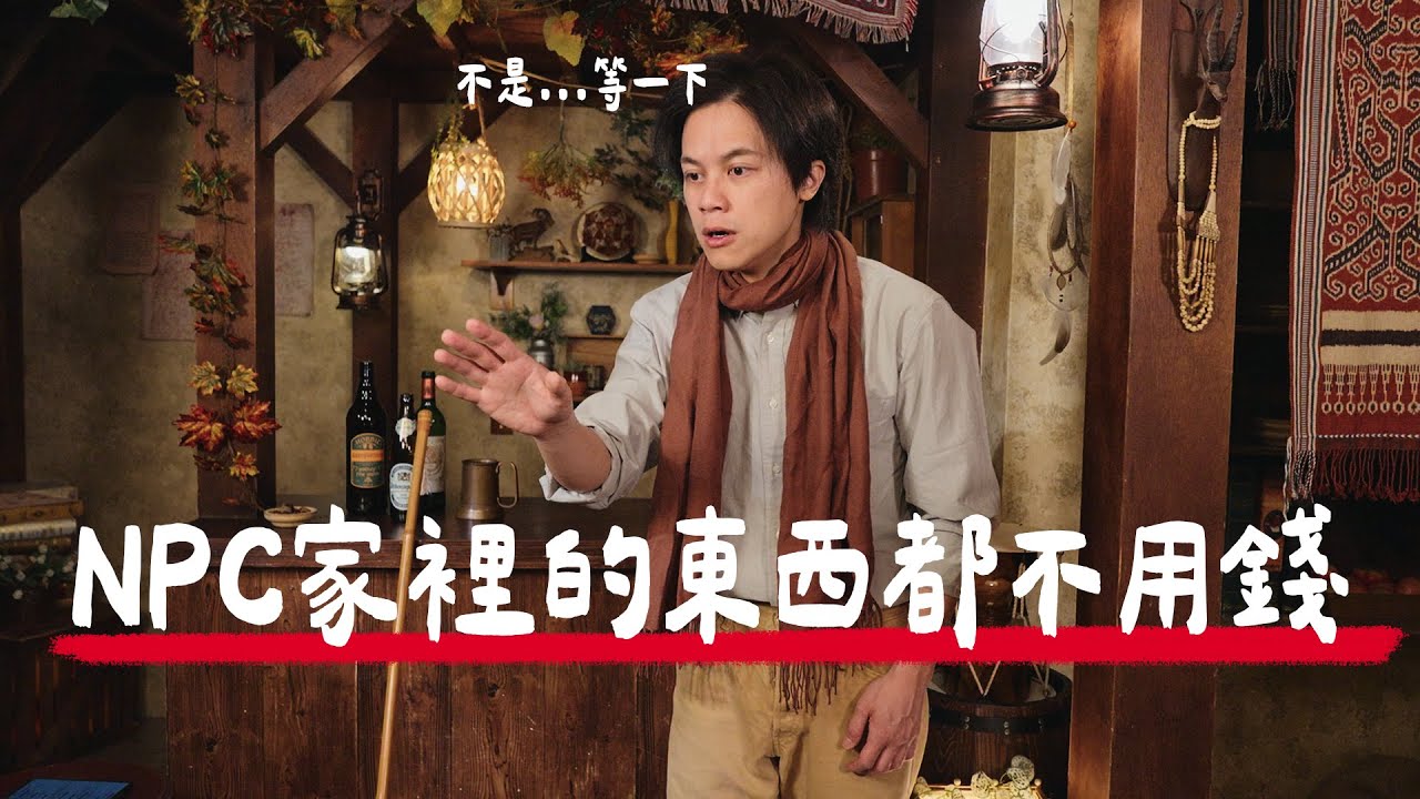 NPC 家裡的東西都不用錢？