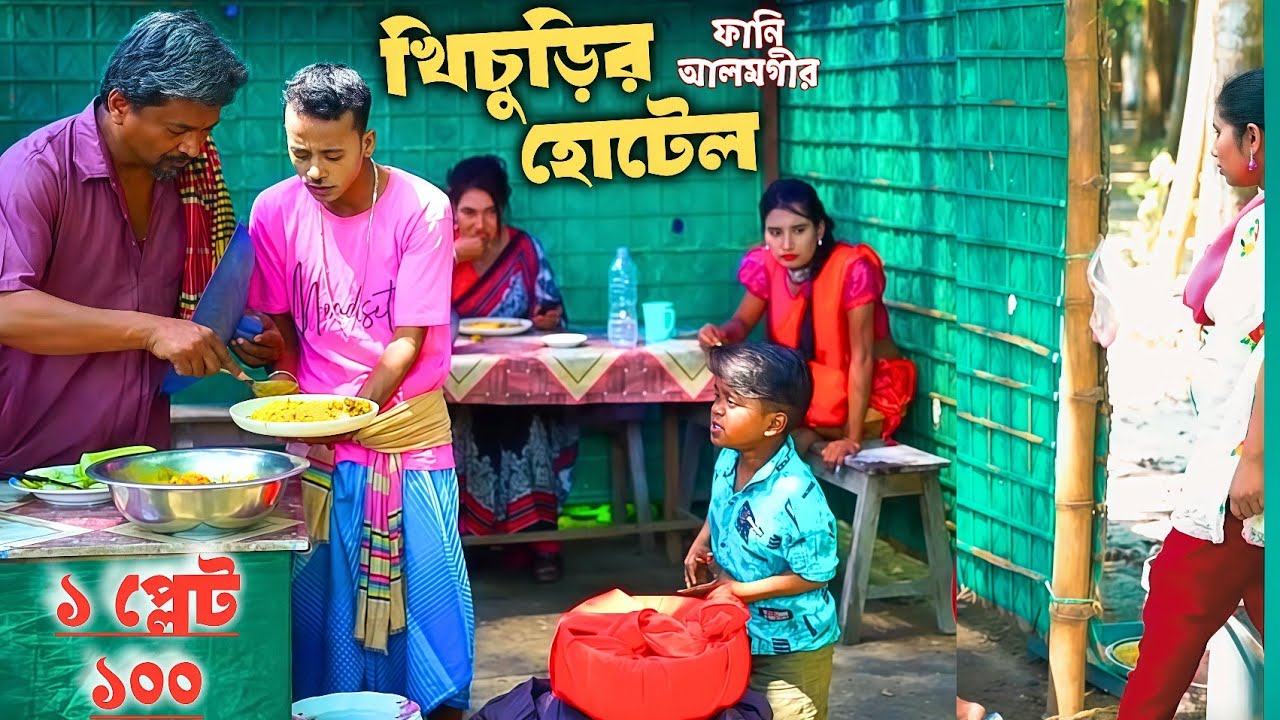 খিচুড়ির হোটেল | ফানি আলমগীর | Khichurir Hotel | Alamgir Hotel | Funny Alomgir Comedy