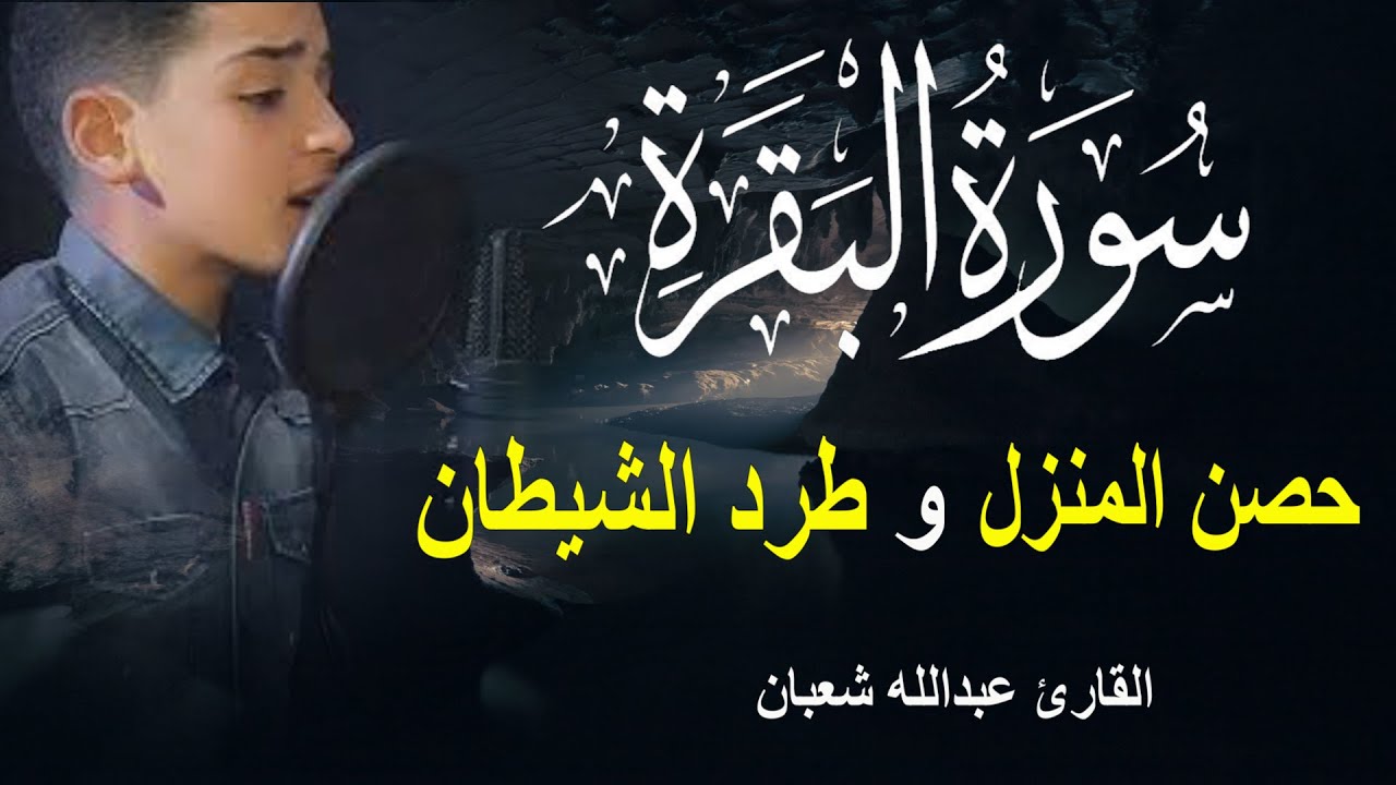 سورة البقرة كاملة || القارئ عبدالله شعبان || لحفظ المنزل و رقية من السحر  Surah Baqarah