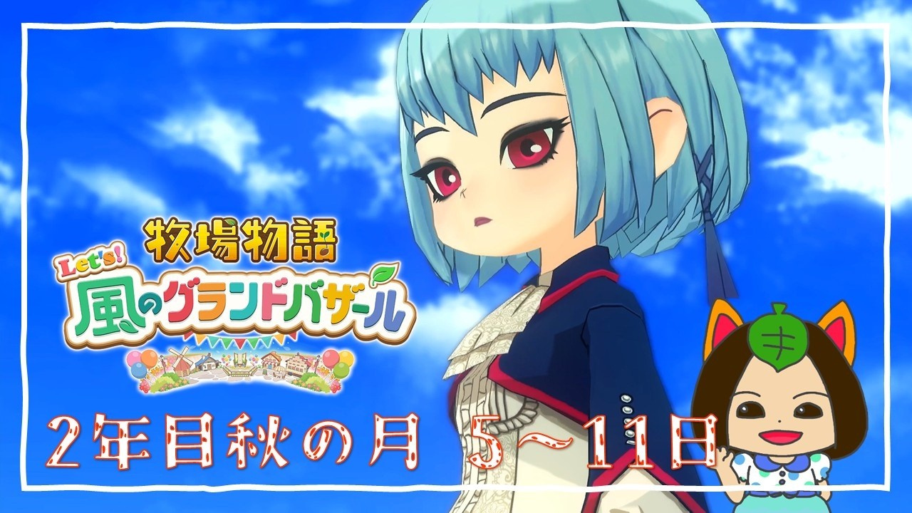 【#牧場物語 Let's風のグランドバザール】2年目秋の月5日-秋の月11日～料理コンテストリベンジ～ #グラバザ