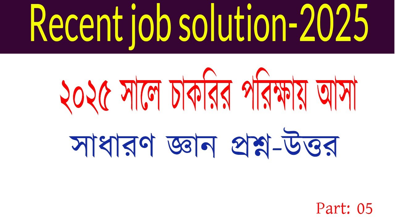 Recent job solution 2025  জব সলিউশন ২০২৫ সাধারণ জ্ঞান প্রশ্নোত্তর । Part- 5
