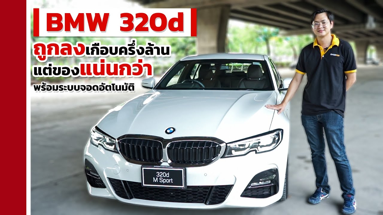รีวิว BMW 320d ปี 2020 ถูกลงเกือบครึ่งล้าน แต่ของแน่นกว่าเยอะ | Chobrod Review