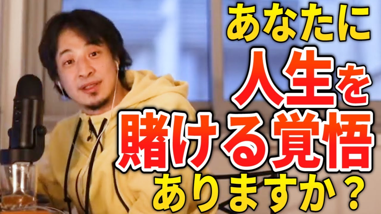 【ひろゆき】どうしても成功したいなら覚悟を決めて本気で人生を賭けろ【切り抜き】