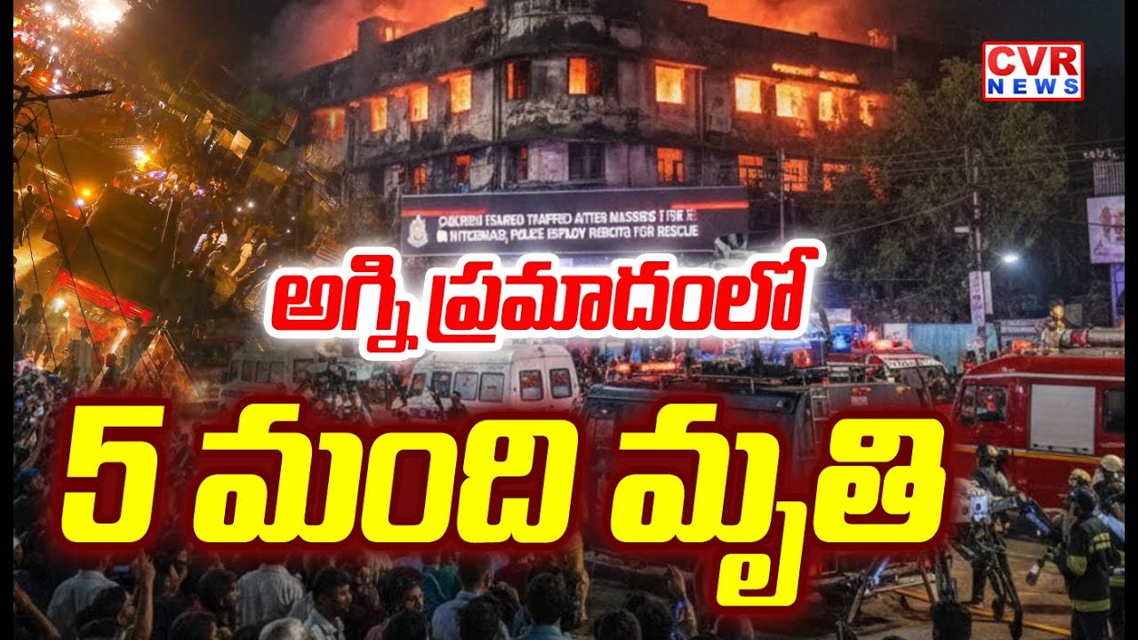 నాంపల్లి అగ్ని ప్రమాదంలో 5 మంది మృతి | Nampally Fire Accident Latest Updates | CVR News