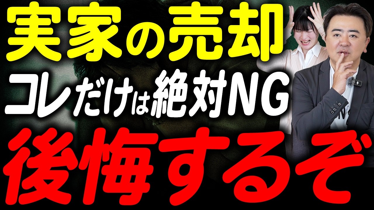 【数百万の大損】兄弟で実家を相続する際はマジで注意して！平等に分けるはずが大損する原因について徹底解説！【不動産/換価分割/遺産分割協議書】