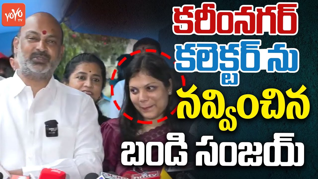 కరీంనగర్ కలెక్టర్ ను నవ్వించిన బండి సంజయ్ | Bandi Sanjay About Karimnagar Collector | YOYO TV