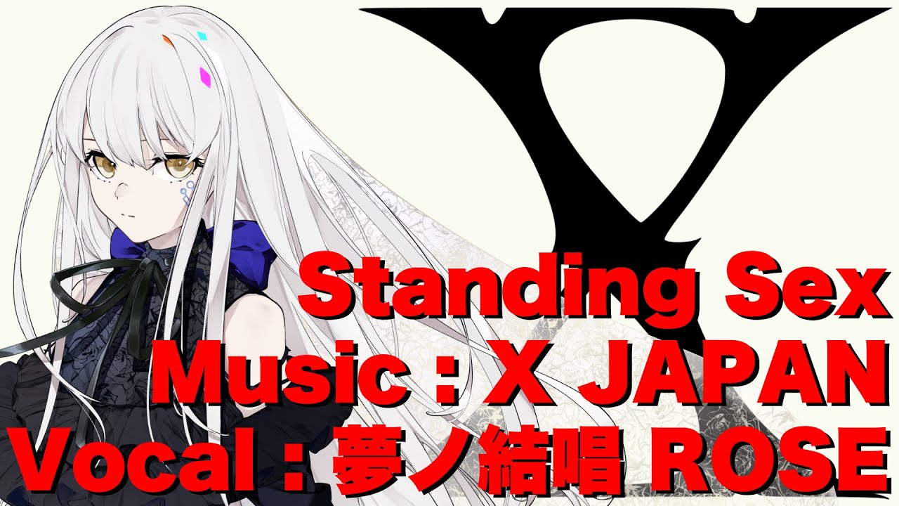 【夢ノ結唱　ROSE】Standing Sex／X JAPAN　cover【SynthesizerV】