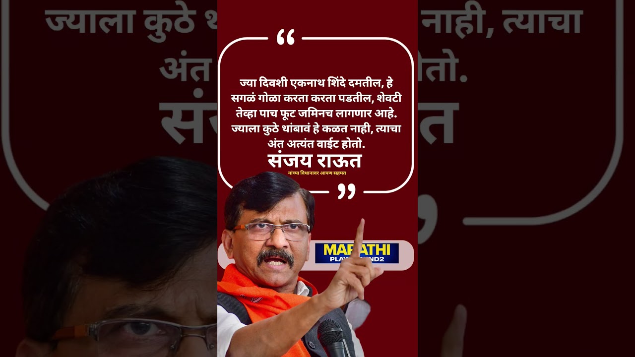 Sanjay Raut भावूक ज्या दिवशी Eknath Shinde दमतील हे सगळे गोळा करता करता पडतील तेव्हा....