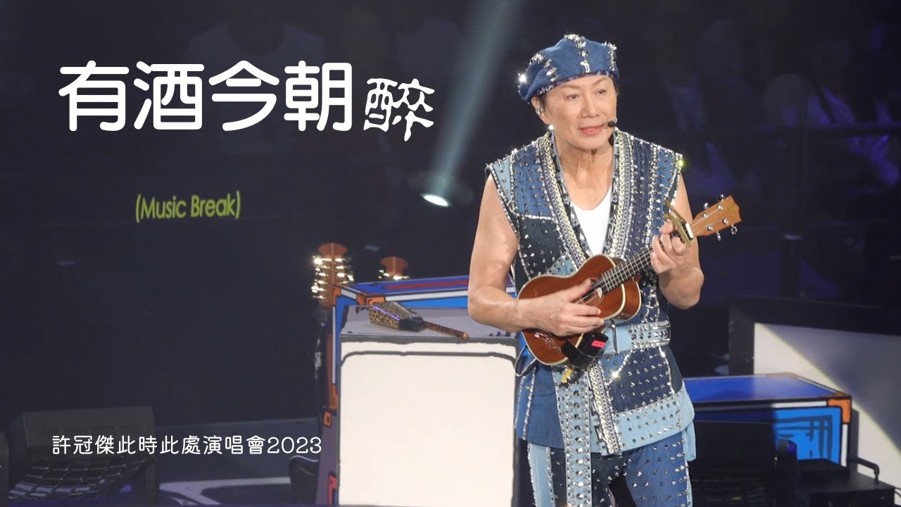 有酒今朝醉 - 「許冠傑此時此處演唱會2023」2023.04.08