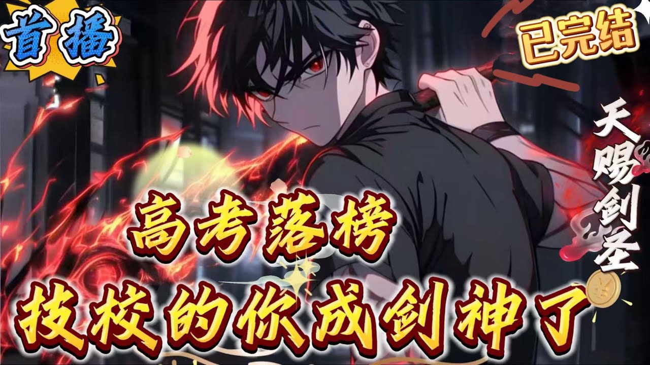 已完结《高考落榜，技校的你成剑神了》【杀伐果断+腹黑搞笑+系统+剑道+高武+无脑爽文】穿越到灵气复苏，武道昌盛的高武世界。苏尘在武考中为了救女友导致本源受损，武考落榜，只能选择去技校