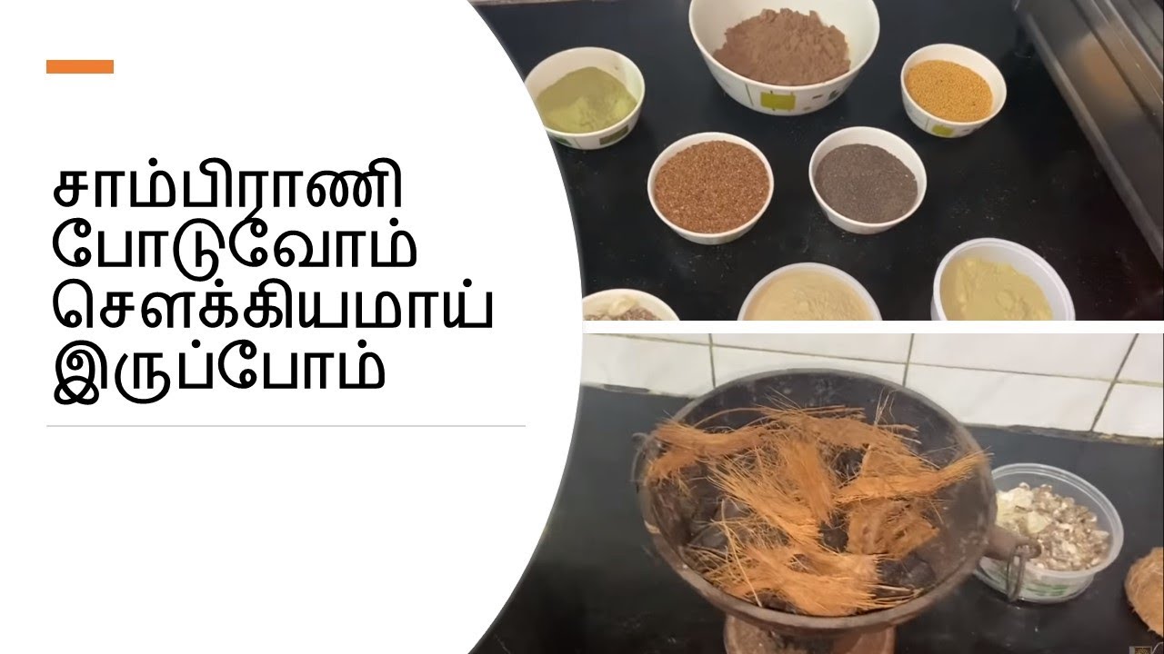 குமுட்டி அடுப்பில் மூலிகை சாம்பிராணி Sambrani - Benzoin Powder at Home