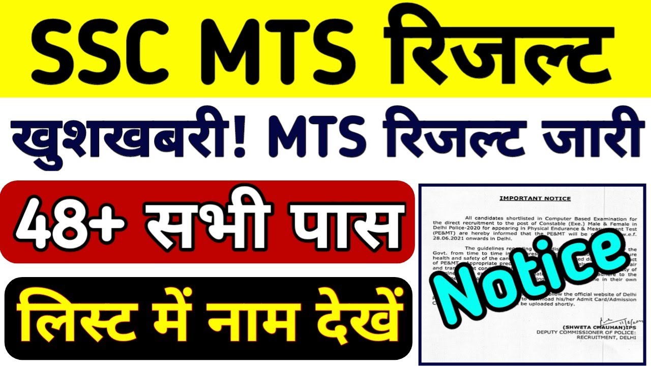 SSC MTS Result कब तक आएगा | ssc mts result 2021 | ssc mts answer key के बाद की Cut Off