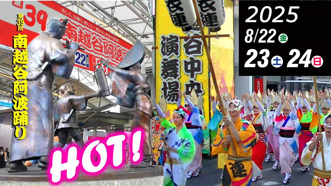 2025 第39回 南越谷阿波踊り 暑さも何のその 盛大に開催