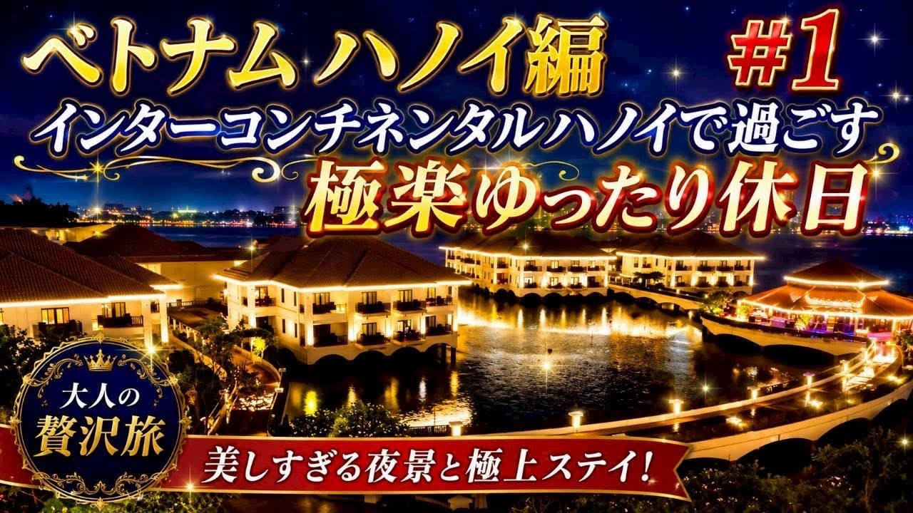 【ベトナム ハノイ編#1】インターコンチネンタルハノイで大人のご褒美時間♪