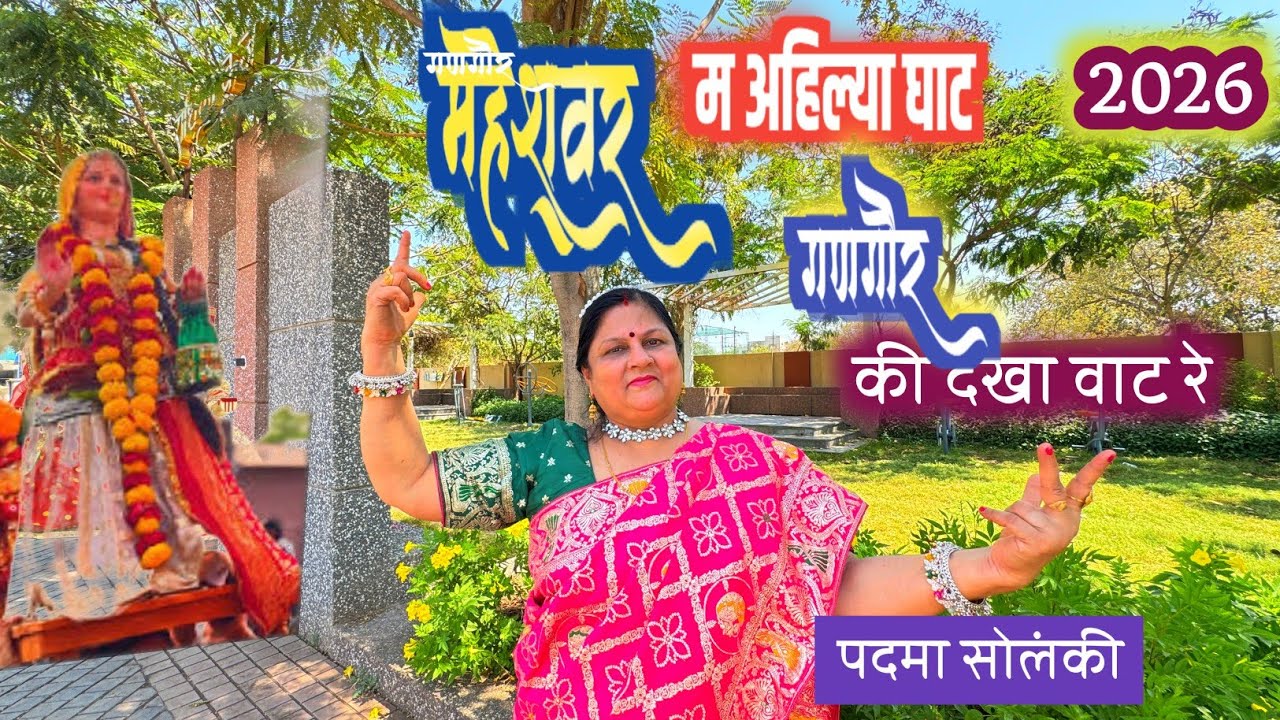 महेश्वर म अहिल्या घाट रे गणगौर की देखा वाट रे | निमाड़ी गणगौर गीत | Gangaur Song _Nimadi_jhalaria 