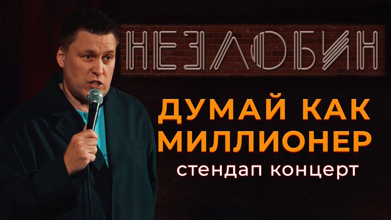 Саша Незлобин: 
