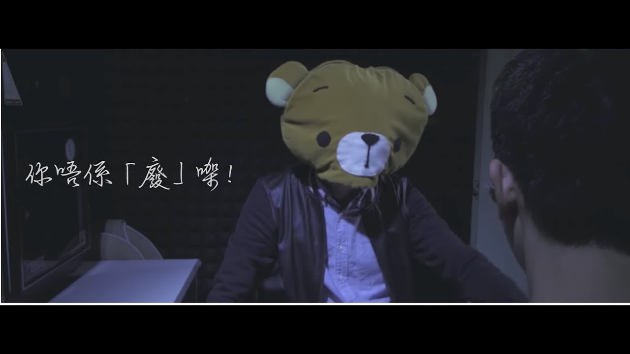 《開竅》Official MV - 熊仔頭 