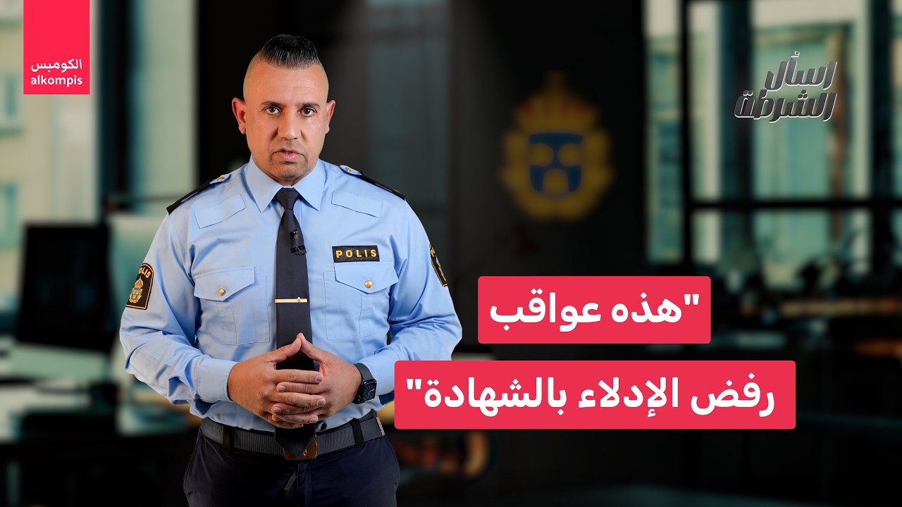 هل أنت ملزم بالشهادة أمام الشرطة في السويد؟
