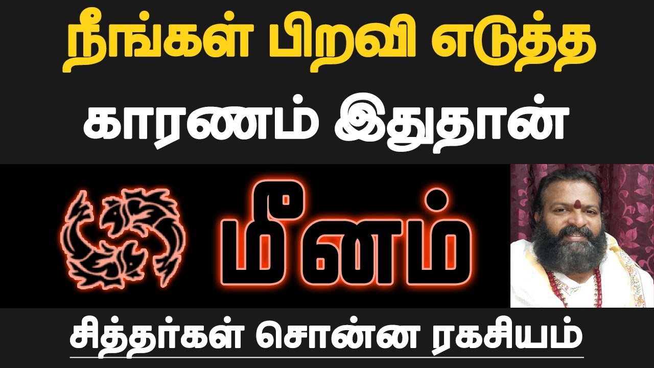மீனம் - நீங்கள் பிறவி எடுத்த காரணம் இதுதான் | mun jenma piravi palan tamil - meenam
