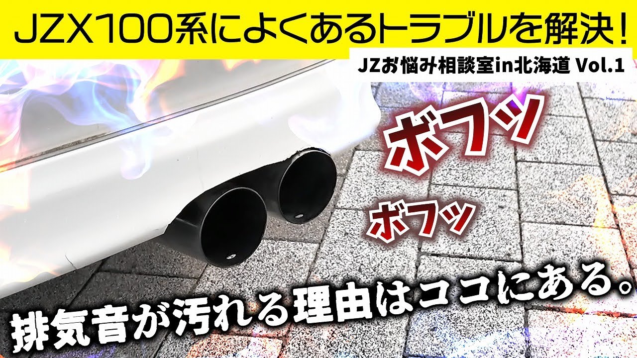 JZX100によくあるトラブルを解決！①社外品で車両火災！？②マフラーからボフボフ音など