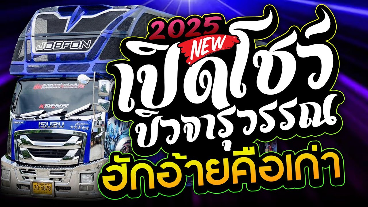 มาใหม่!! โชว์วง รถแห่บิวจารุวรรณ+เพลงช้า ฮักอ้ายคือเก่า จอบฟ้อน7