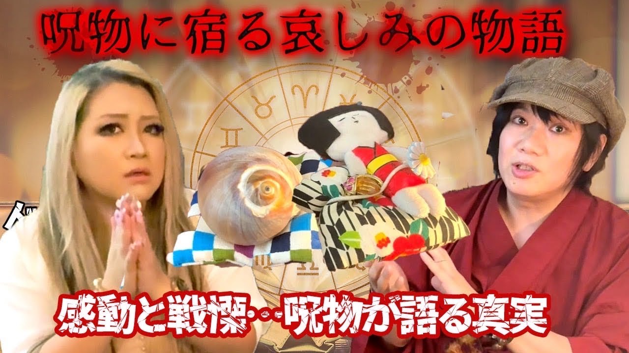 スタッフも震撼！呪物の部屋で語られた戦慄と哀しみの物語【ギャル霊媒師】【由乃夢朗】