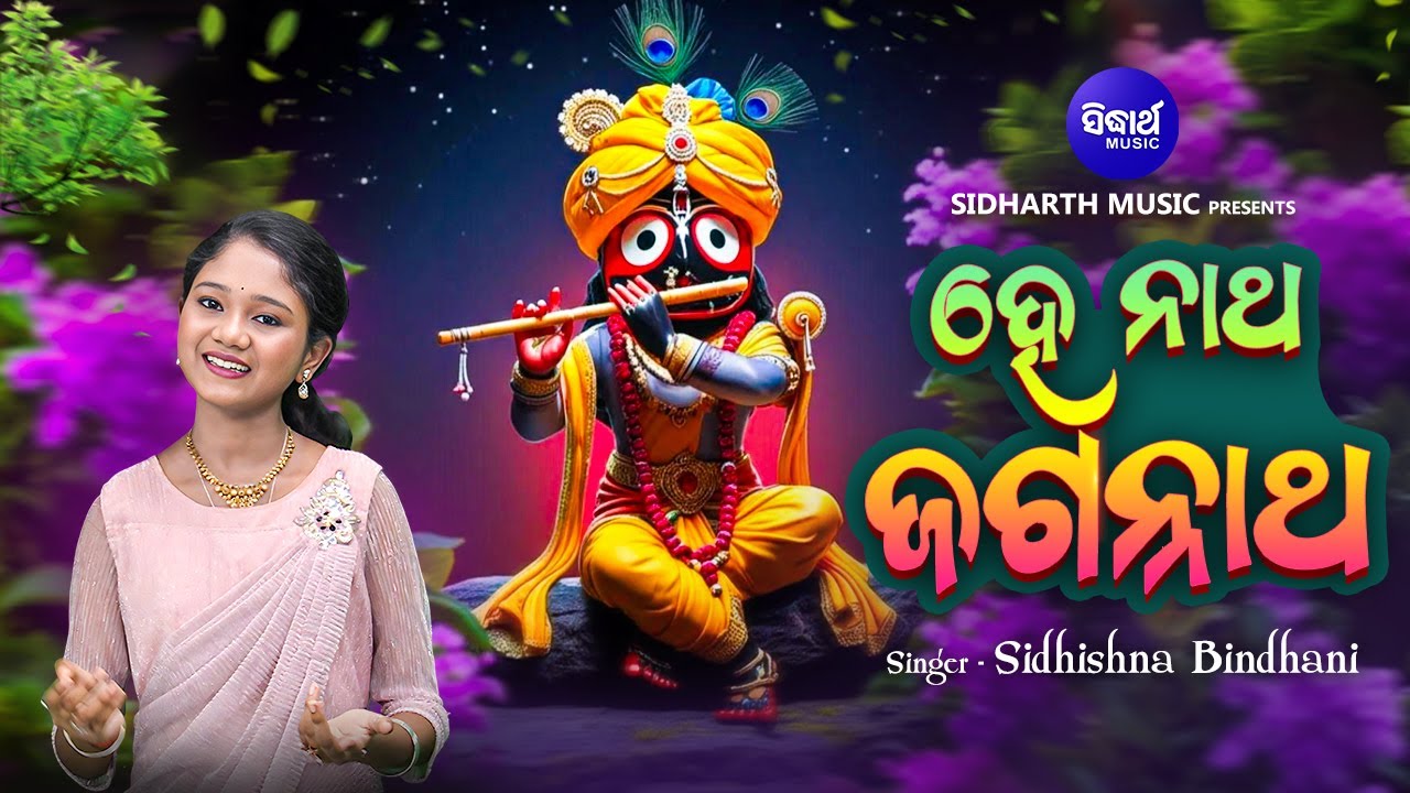 He Natha Jagannatha - Full Video -  Popular Jagannatha Bhajan - Sidhishna Bindhani - ହେ ନାଥ ଜଗନ୍ନାଥ