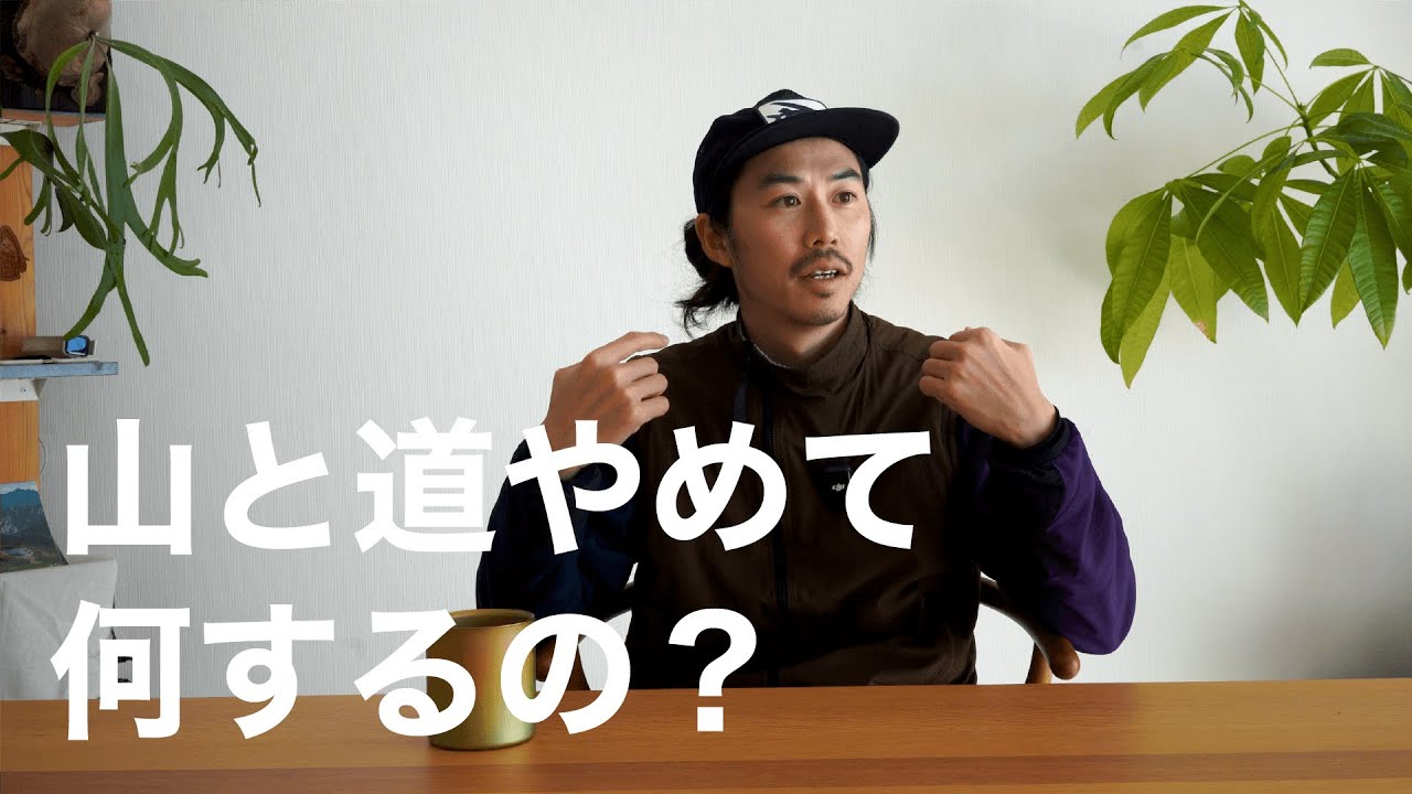山と道をやめて何をするの？