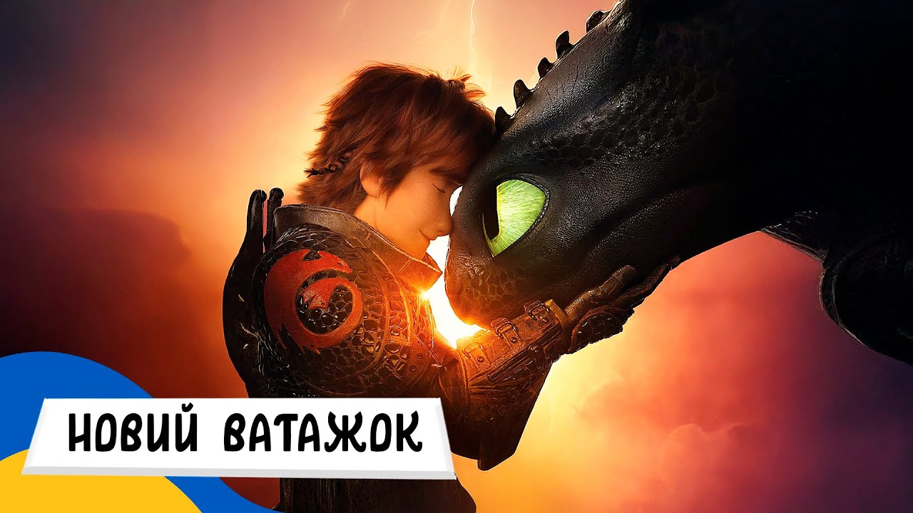🇺🇦 ЯК ПРИБОРКАТИ ДРАКОНА - НОВИЙ ВАТАЖОК / Аудіоказка Українською Мовою СЛУХАТИ ОНЛАЙН