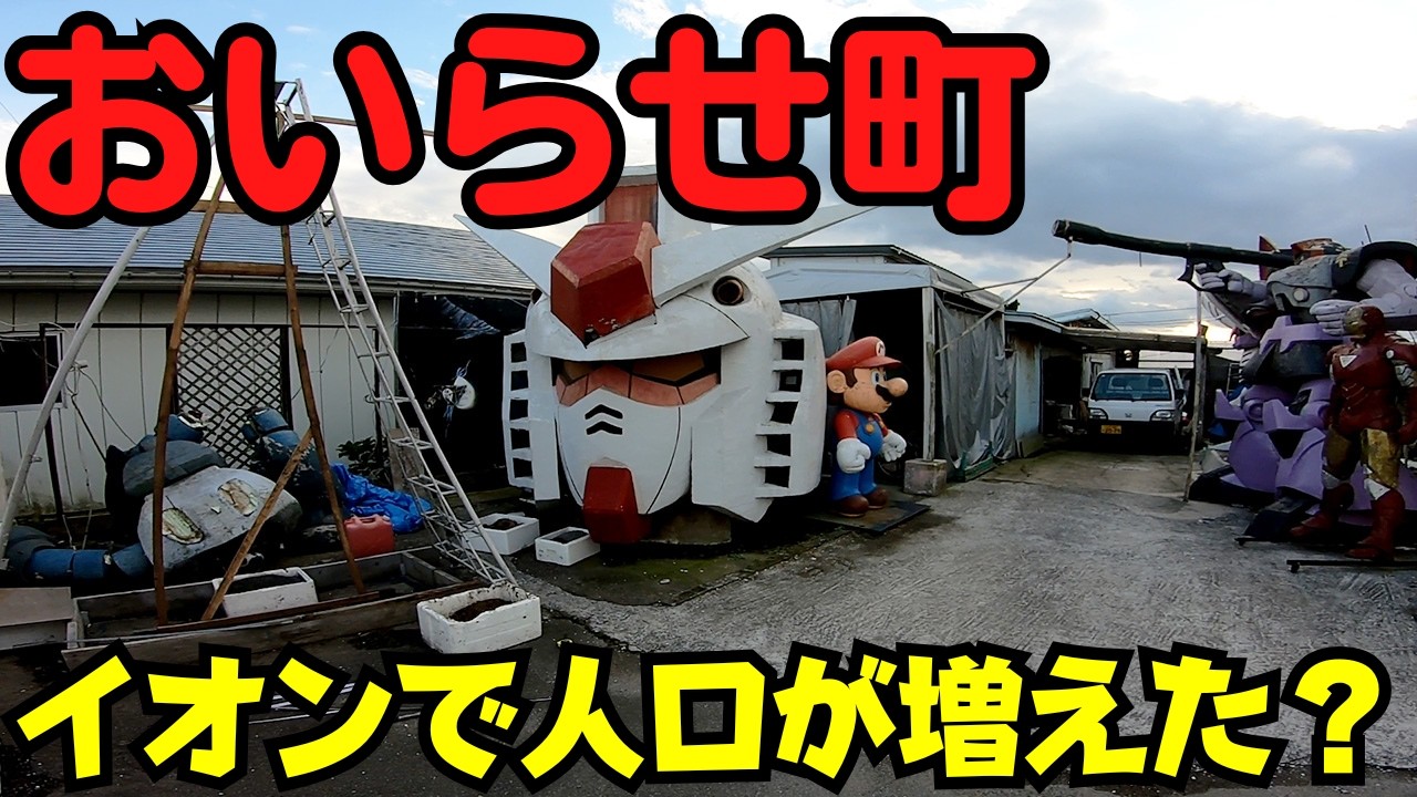 【青森県おいらせ町】 イオンモールと人口増加は関係ある？ 青森で最も人口が多い町 【謎のガンダム】