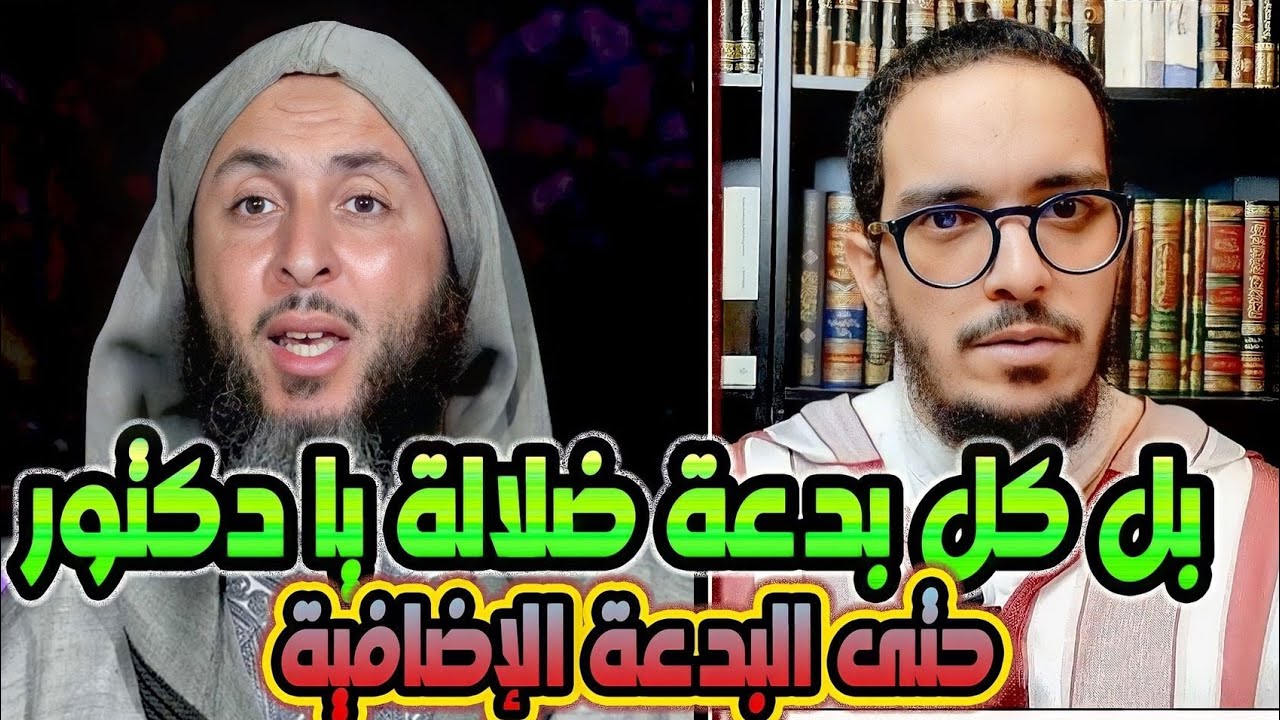 الانتصار للإمام الشاطبي في ذم البدعة الإضافية| تعقيب على كلام سعيد الكملي في ماليزيا/ الباحث المغربي