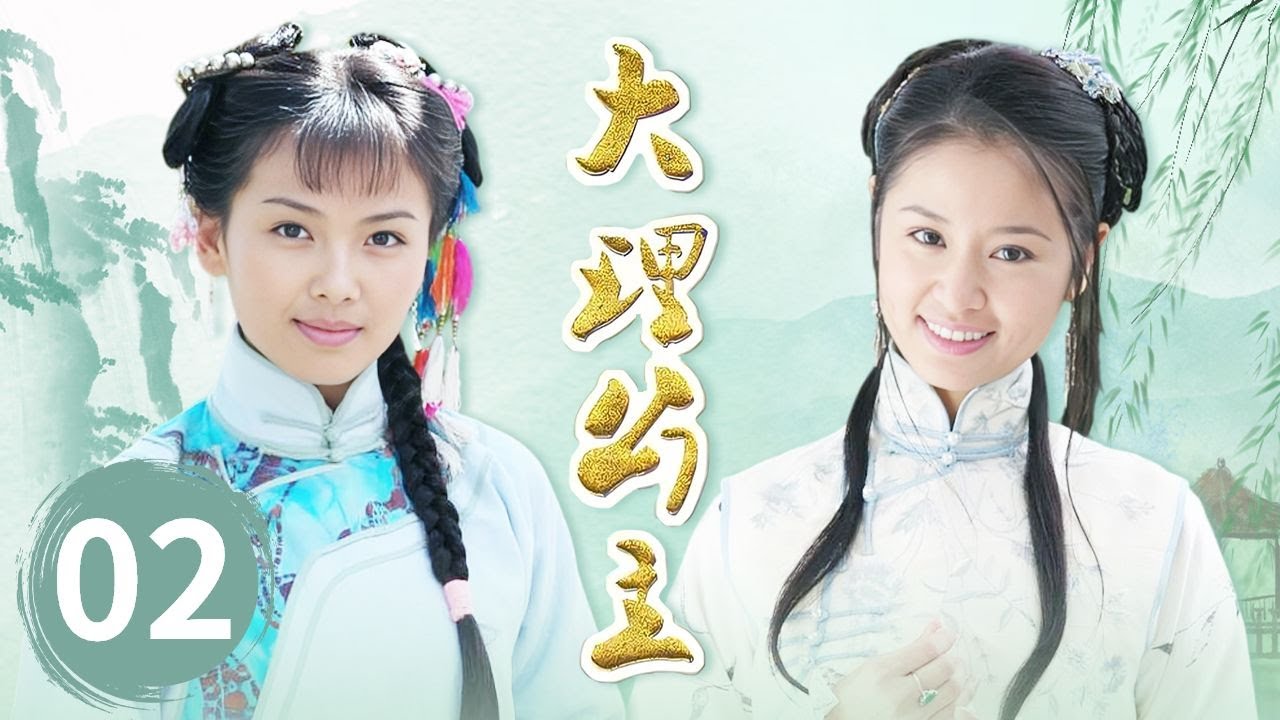 【古装/言情】阿细为复仇化名阿慈回到大理 艾月女扮男装大闹县学塾堂《大理公主》第2集【CCTV电视剧】