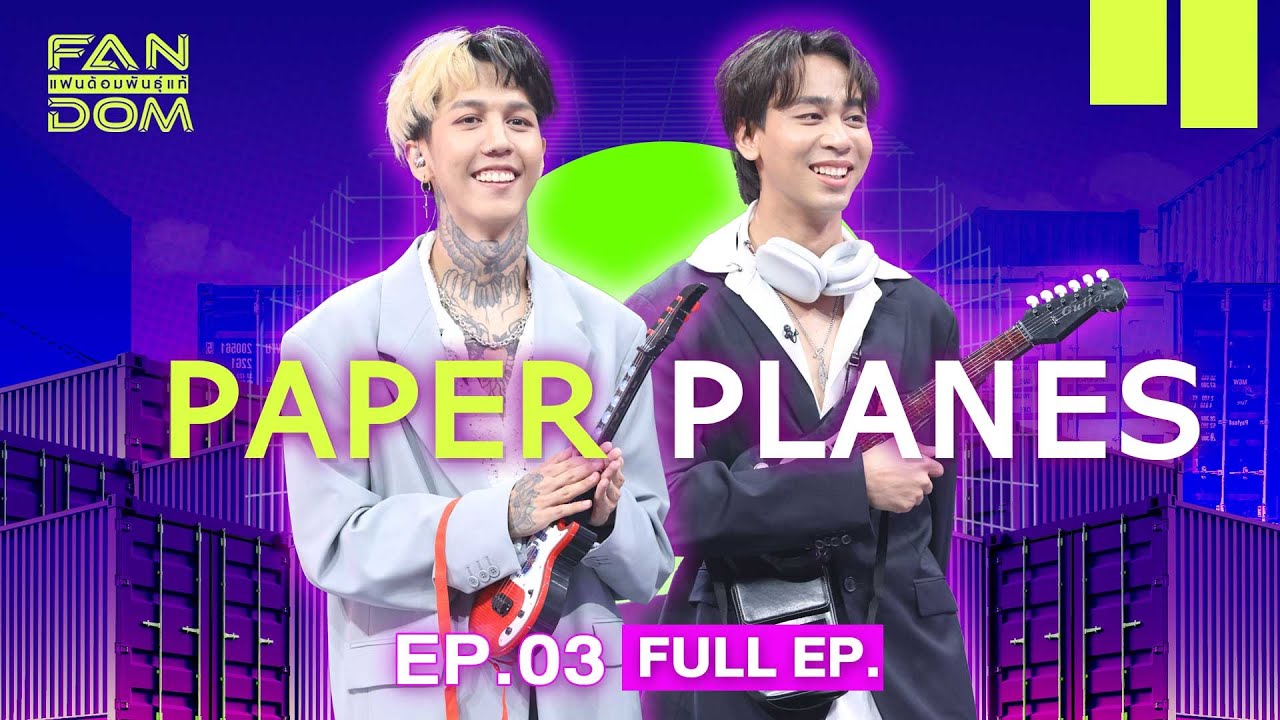 แฟนด้อมพันธุ์แท้ (FANDOM) | EP.03 |  Paper Planes   | 8 พ.ย.66 Full EP.