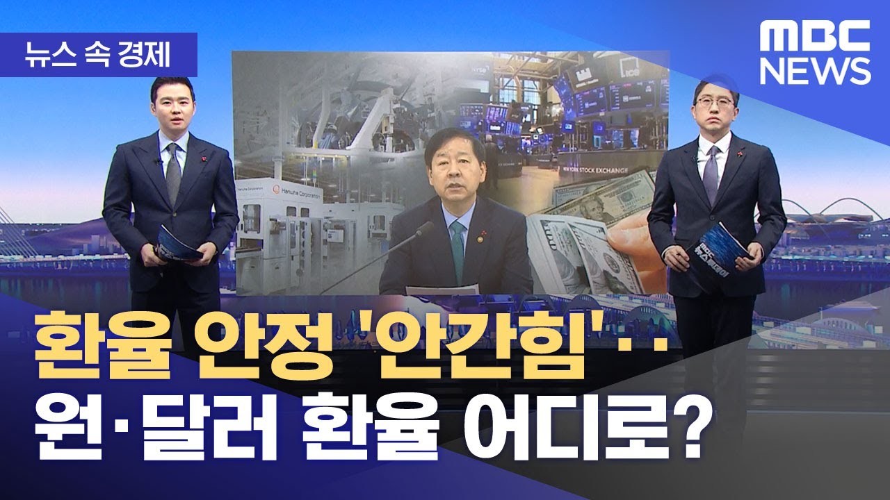 [뉴스 속 경제] 환율 안정 '안간힘'‥원&middot;달러 환율 어디로? (2025.12.22/뉴스투데이/MBC)