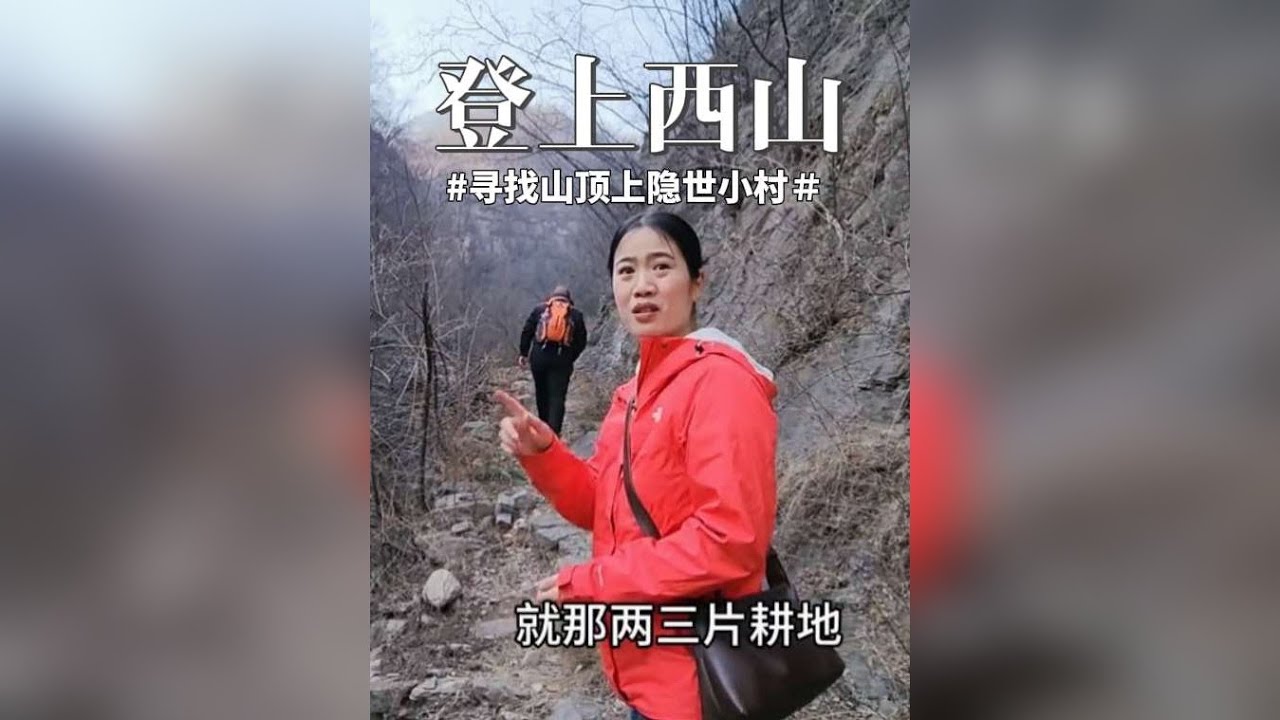 探寻太行山区涉县西山上隐世小村，两次都未找到，这次能成功吗 这是第三次来到涉县西山，曾经来过两次，每次都耗费两三个小时登山去寻找一个叫长河峧的小村，都没有找到，这次是否能顺利找到呢？跟我一起走进美丽的