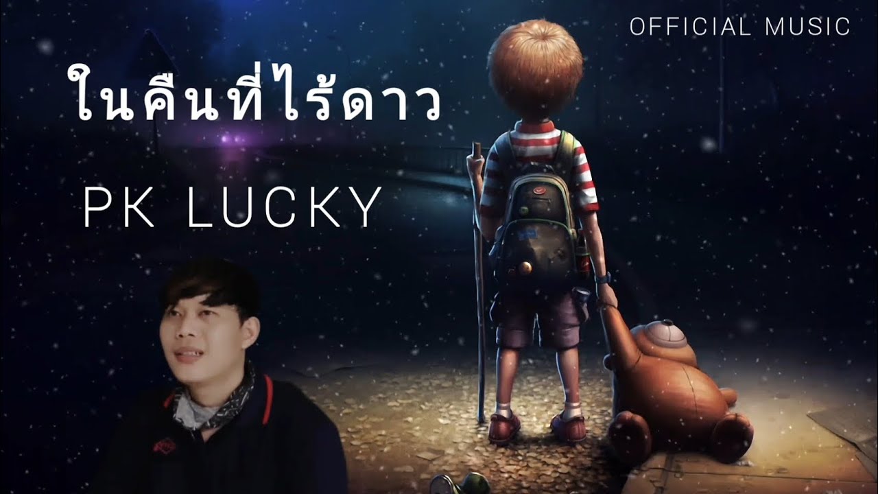 ในคืนที่ไร้ดาว - PK Lucky.(official music video)