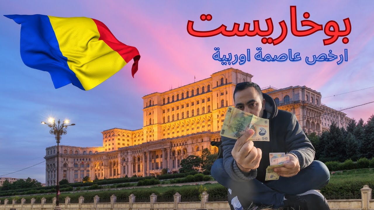 ارخص عاصمة اوربية  💰 جولة في بوخاريست مع insider عاش هناك 25 سنة ! Romanis-Bucharest Vlog