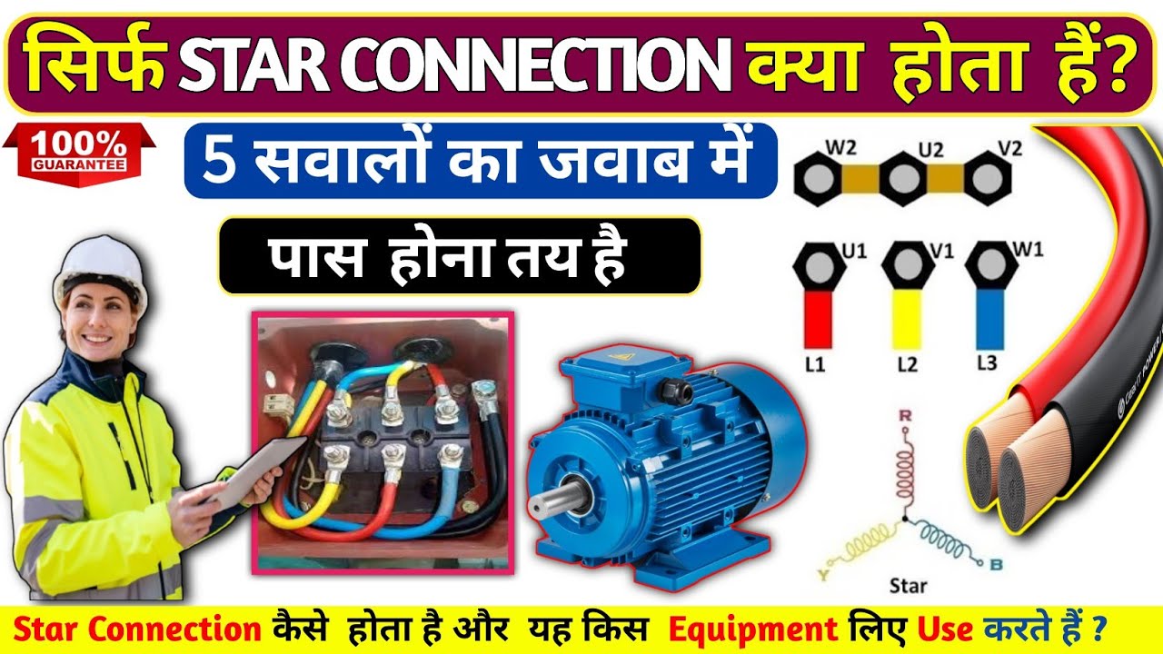 ✅When is Star Connection Used in Motor? || स्टार कनेक्शन 