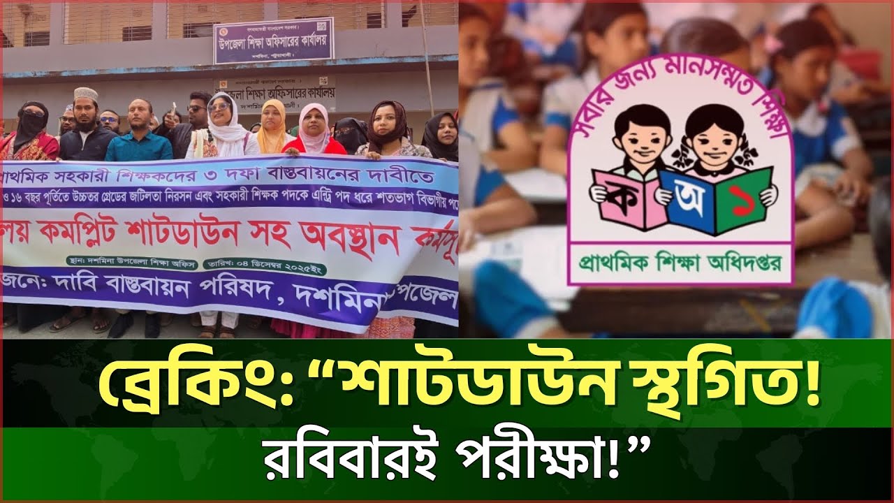 প্রাথমিক শিক্ষকদের শাটডাউন স্থগিত! রবিবার থেকেই পরীক্ষা | Teacher Protest Update | JagrotoEye News