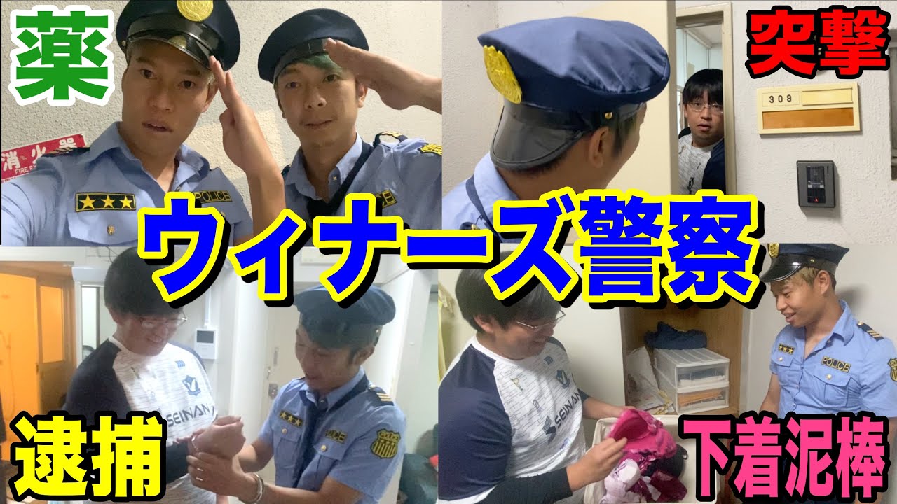 【ウィナーズ警察】ばんばんざい ぎしの家を家宅捜査したらヤバい物たくさん出てきて現場混乱！