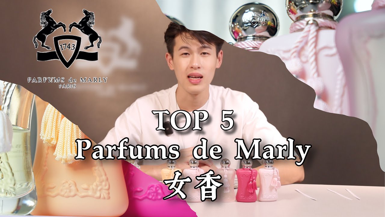 TOP 5 Parfums de Marly (女香)｜Brian So