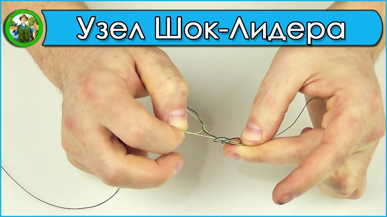Как привязать #шок_лидер? Лучший узел для шок-лидера.