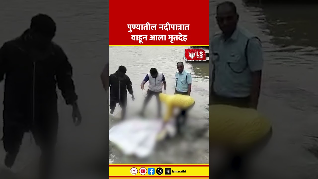 Pune News | Pune नदीपात्रात मृतदेह आढळला; Deccan Police तपासात!  #marathinews