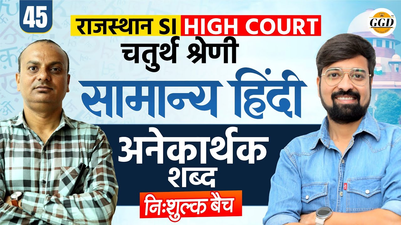 राजस्थान SI | चतुर्थ श्रेणी हाई कोर्ट | अनेकार्थक शब्द | निःशुल्क बैच@GOURAVGYANDHARAGGD 