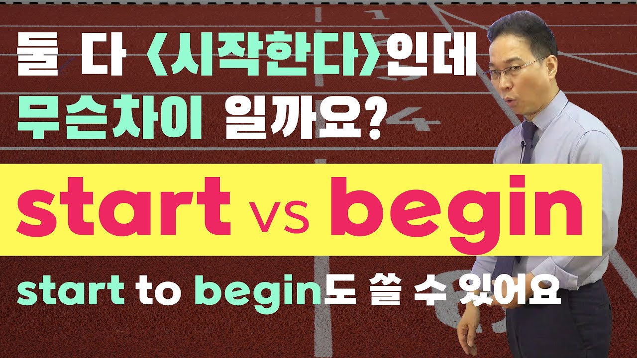 ‘시작하다’ start, begin의 결정적인 뉘앙스 차이 (start to begin도 쓸 수 있다) : 영어 단어 이미지로 공부하기