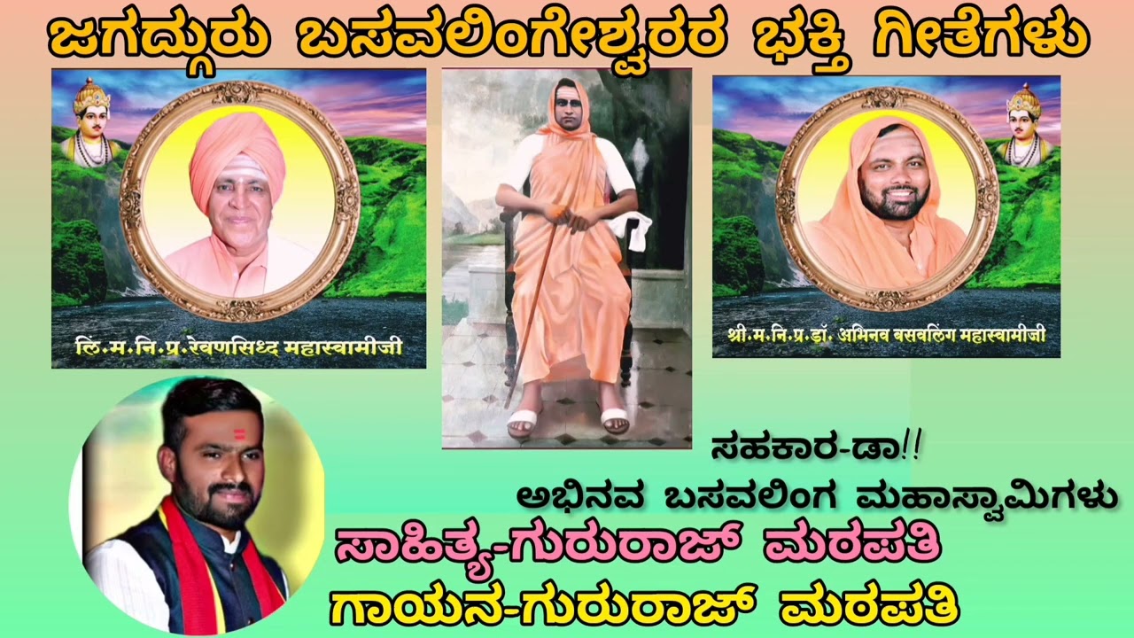 ಶಿವಯೋಗಿ ಬಸವಲಿಂಗ ನಾಗಣಸೂರ ವಾಸಾ..ಕೇಳಿ ಜಗದ್ಗುರು ಬಸವಲಿಂಗೇಶ್ವರರ ಭಕ್ತಿ ಗೀತೆ..🎤🙏