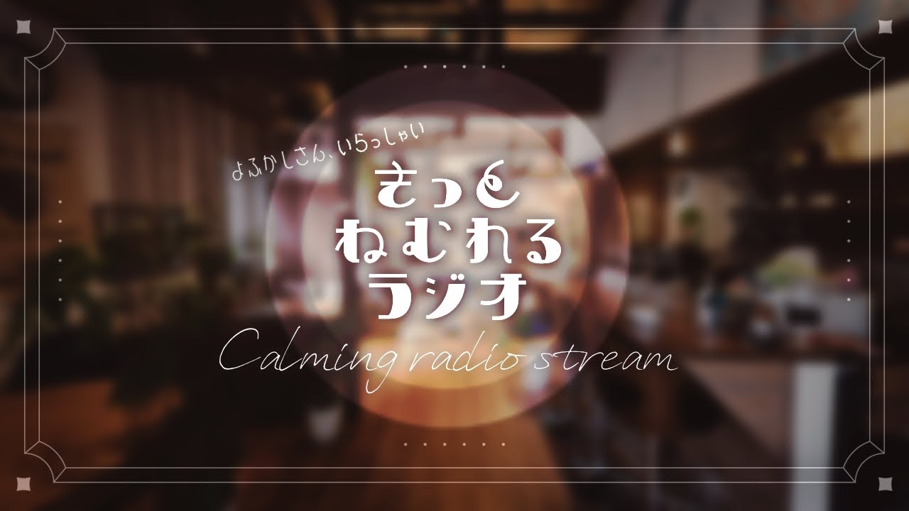 【きっと眠れるラジオ】眠れないあなたへ┆Bedtime podcast🛏calming stream┆#睡眠導入