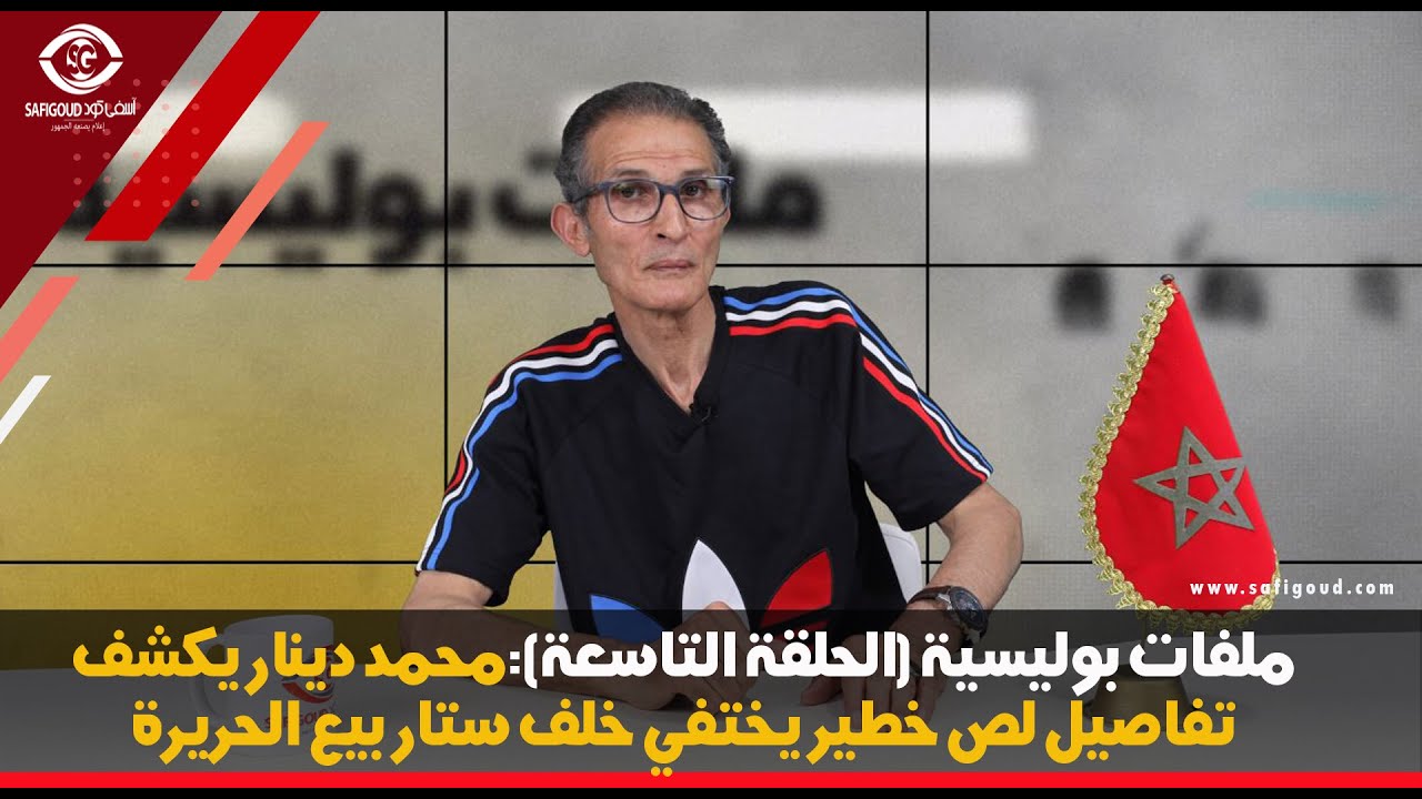 ملفات بوليسية (الحلقة التاسعة): محمد دينار يكشفتفاصيل لص خطير يختفي خلف ستار بيع الحريرة